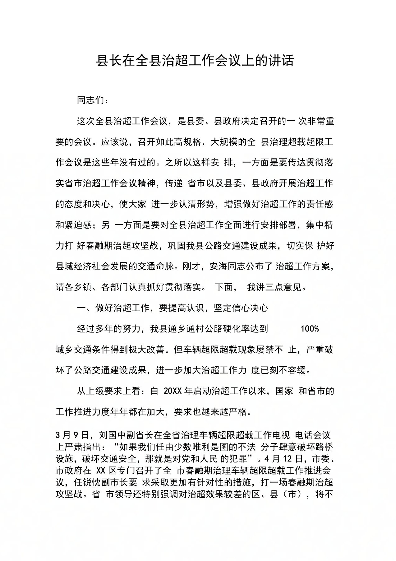 县长在全县治超工作会议上的讲话