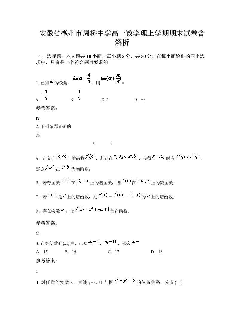 安徽省亳州市周桥中学高一数学理上学期期末试卷含解析