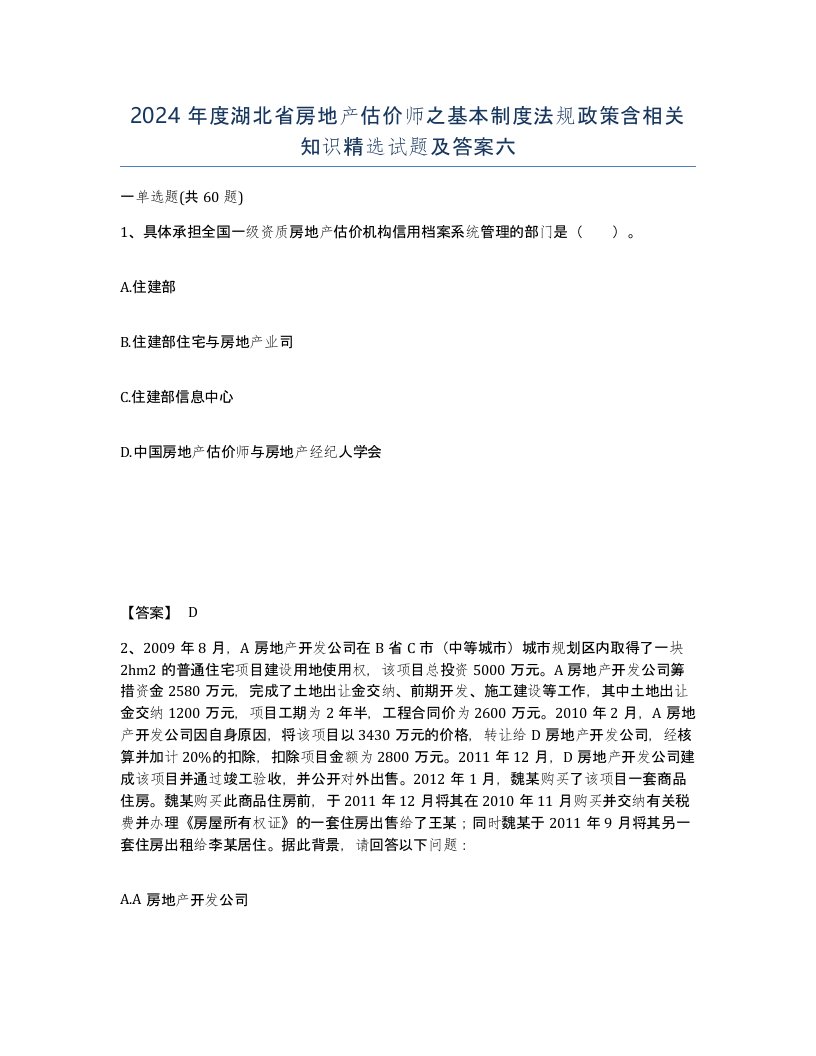 2024年度湖北省房地产估价师之基本制度法规政策含相关知识试题及答案六