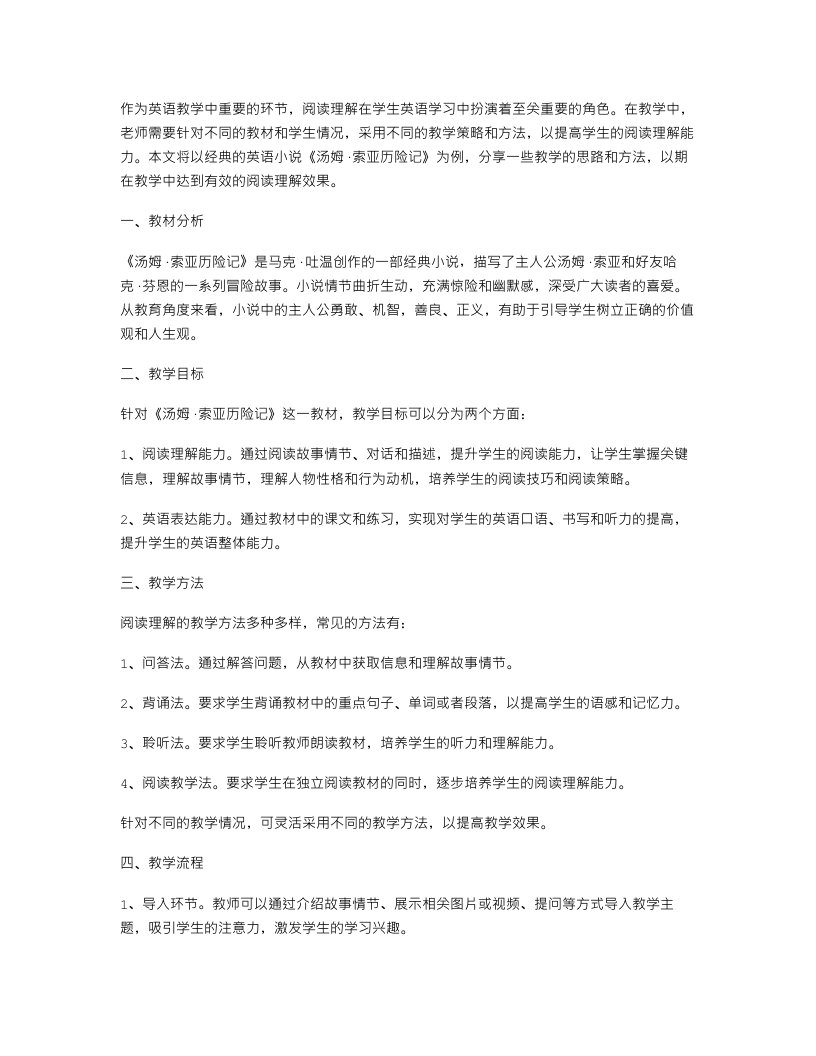 聚焦阅读理解：汤姆·索亚历险记教案分享