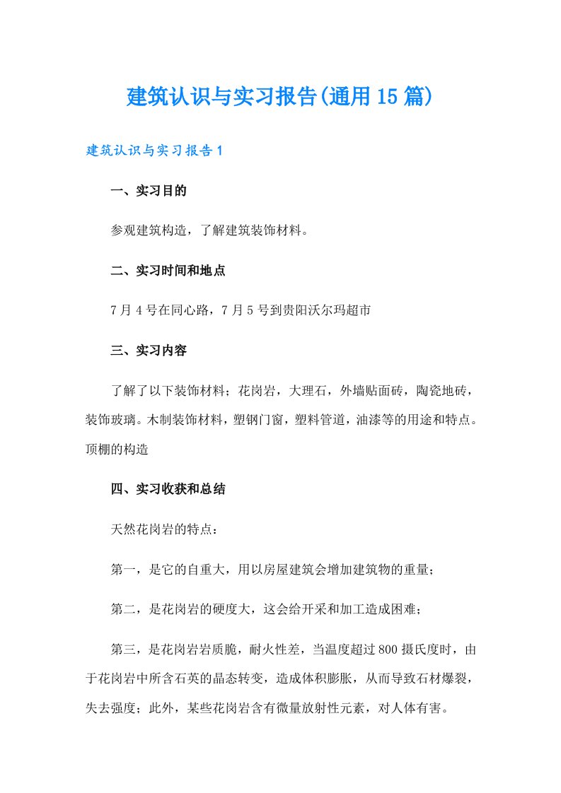 建筑认识与实习报告(通用15篇)