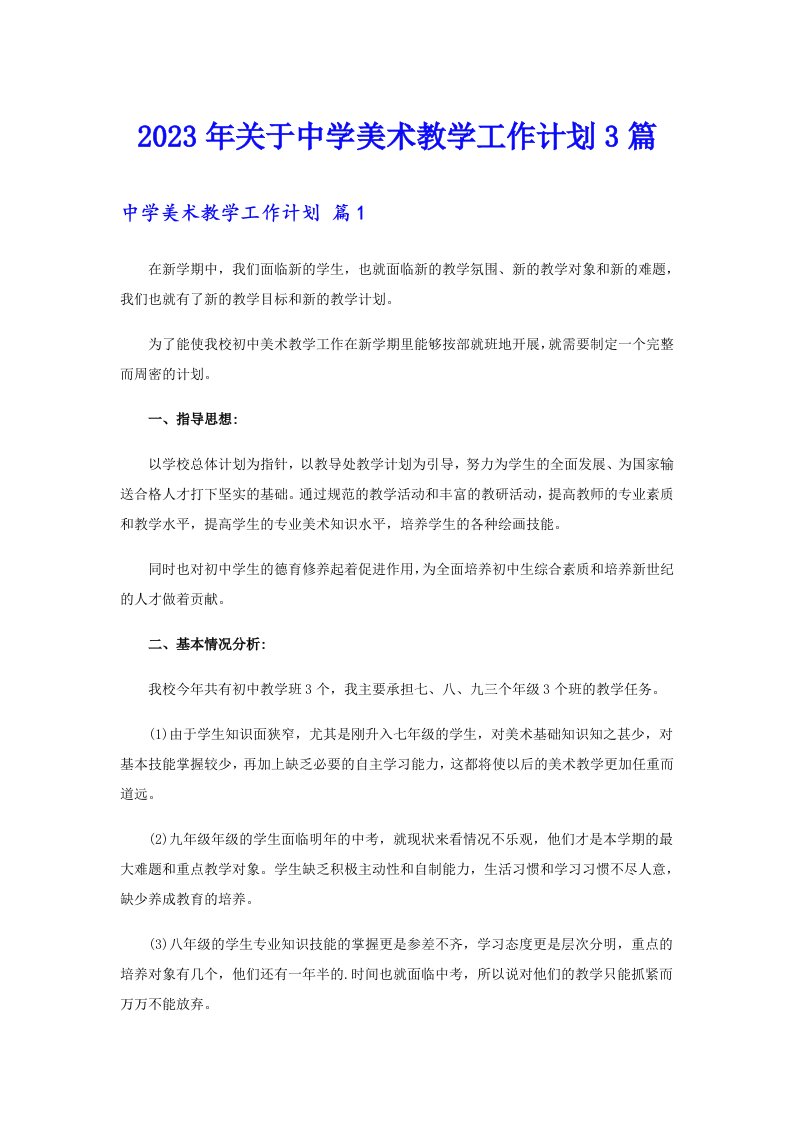 关于中学美术教学工作计划3篇