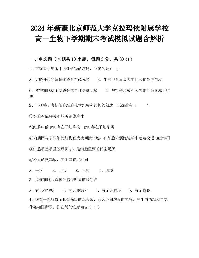 2024年新疆北京师范大学克拉玛依附属学校高一生物下学期期末考试模拟试题含解析