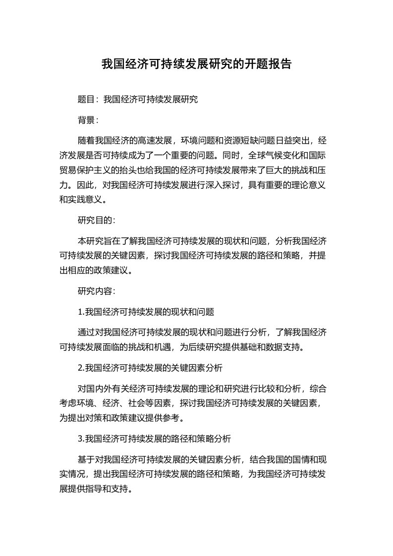 我国经济可持续发展研究的开题报告