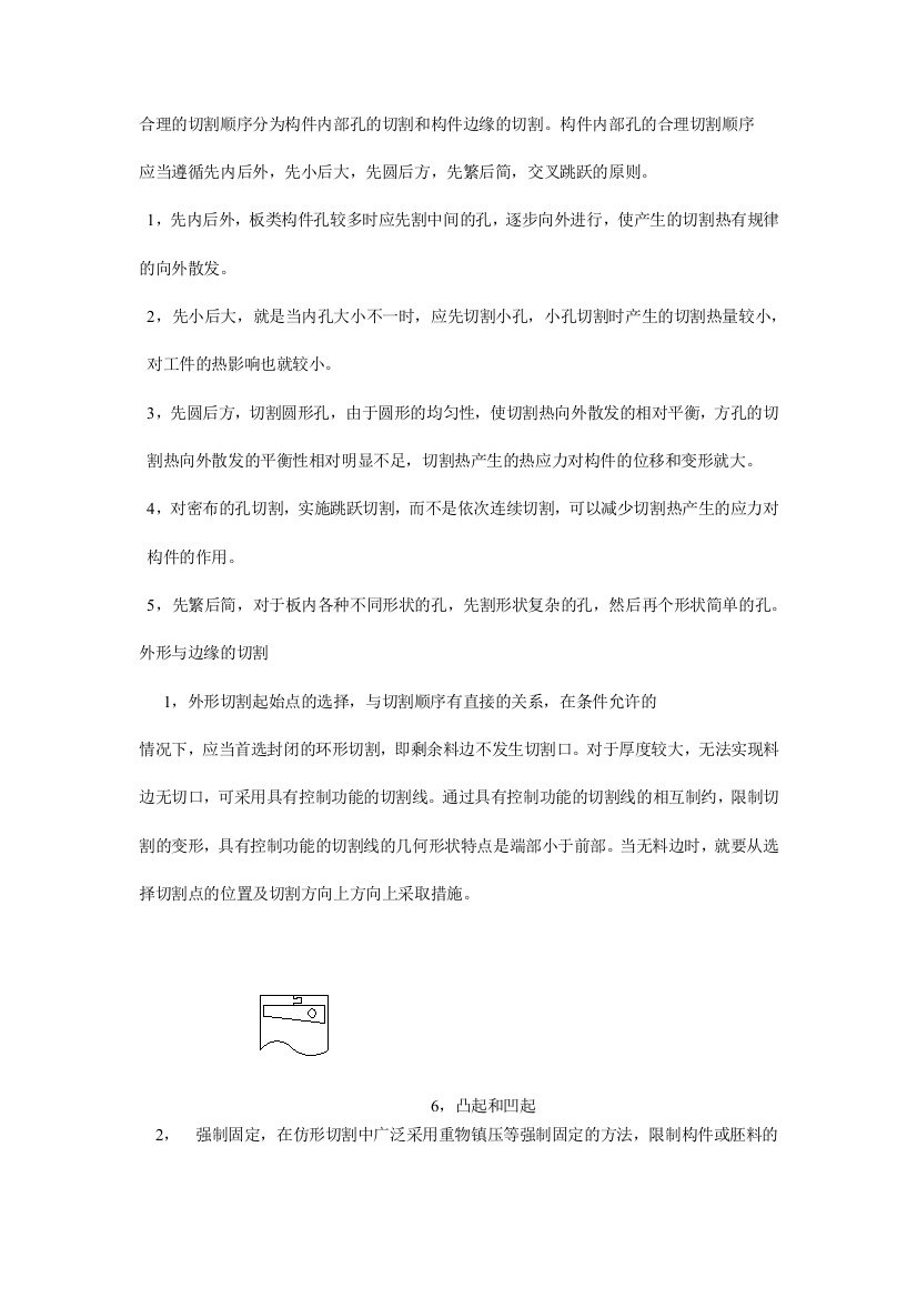 （中小学资料）公道的切割次序分为构件外部孔的切割和构件边沿的切割[宝典]