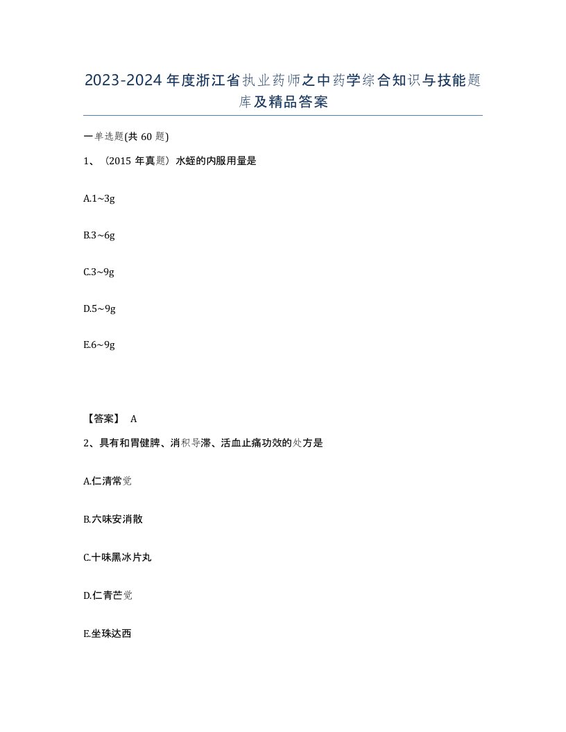 2023-2024年度浙江省执业药师之中药学综合知识与技能题库及答案