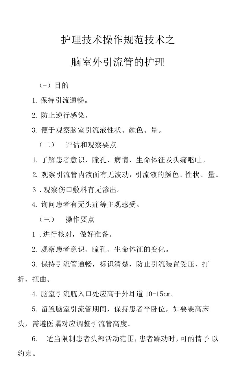 护理技术操作规范技术之脑室外引流管的护理