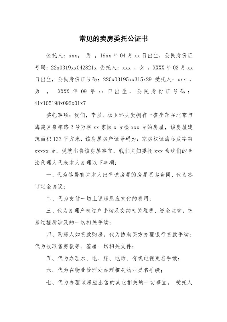 常见的卖房委托公证书