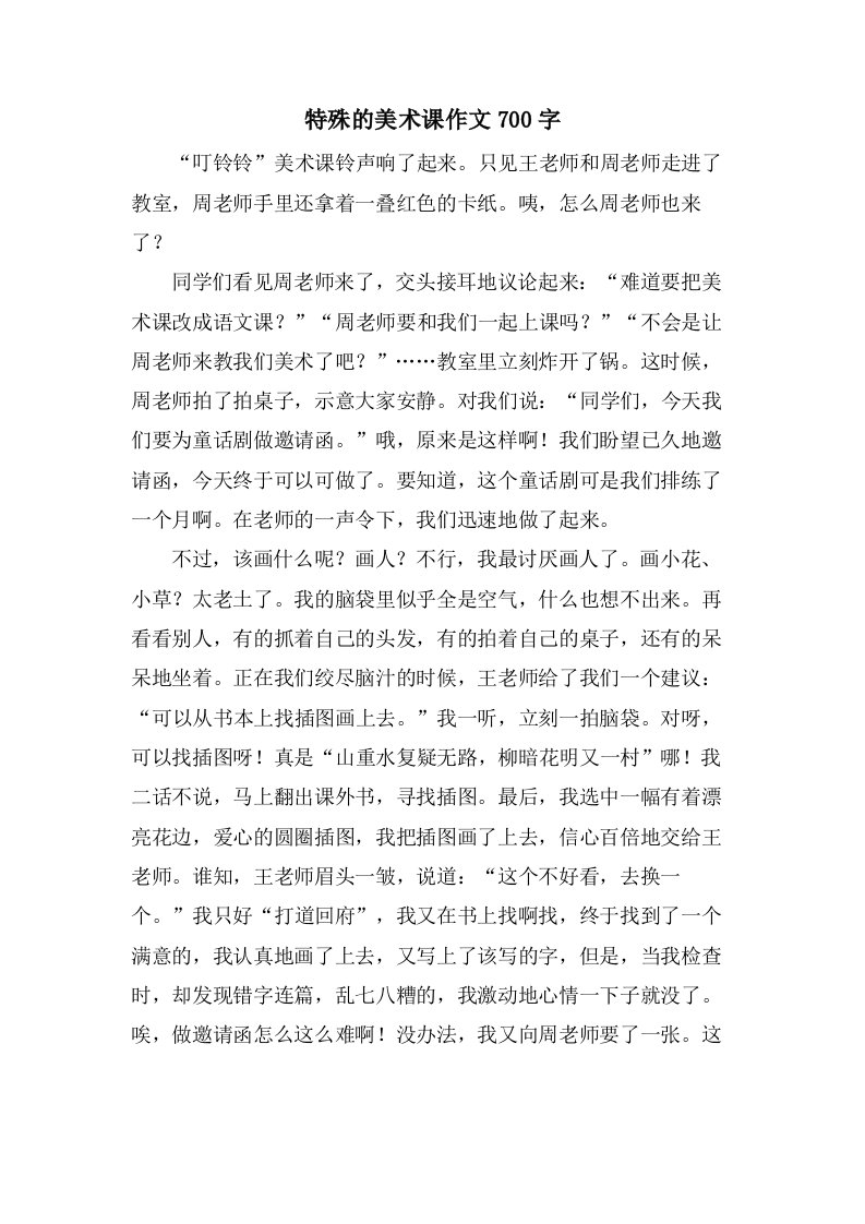 特殊的美术课作文700字