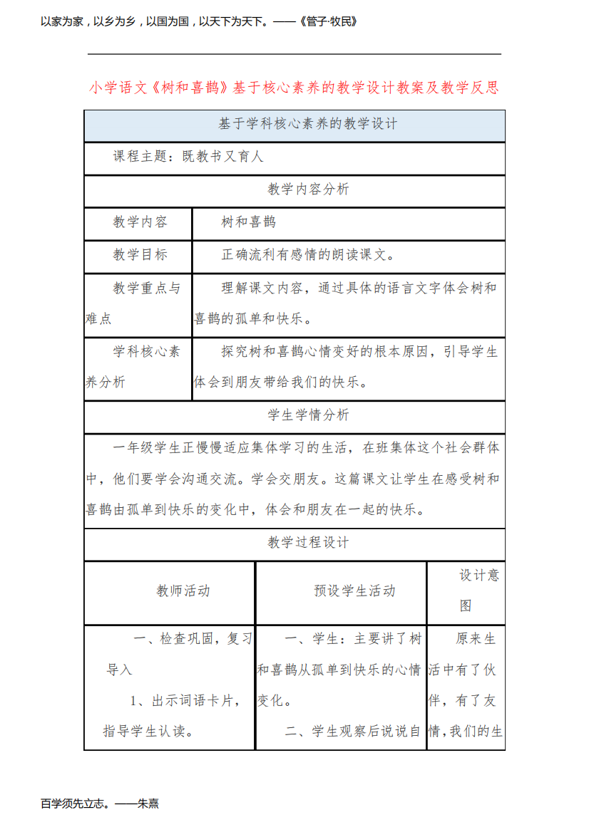 小学语文《树和喜鹊》基于核心素养的教学设计教案及教学反思