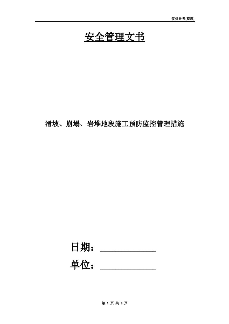 滑坡、崩塌、岩堆地段施工预防监控管理措施