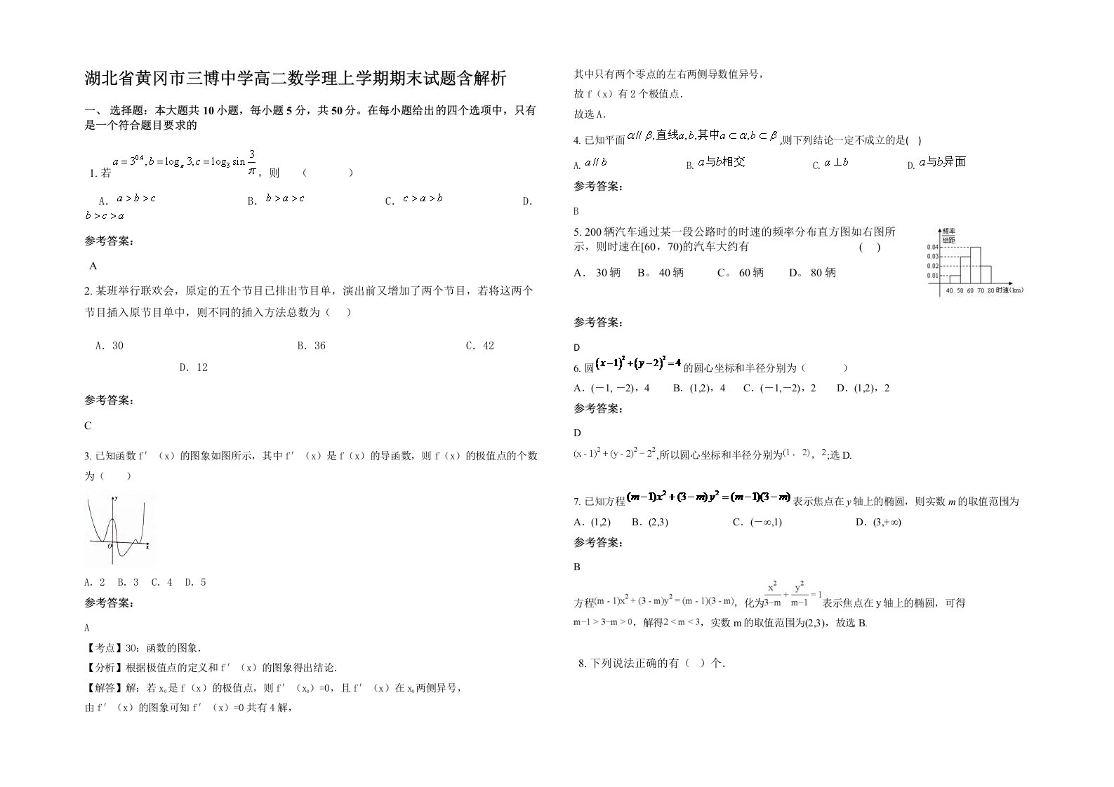 湖北省黄冈市三博中学高二数学理上学期期末试题含解析