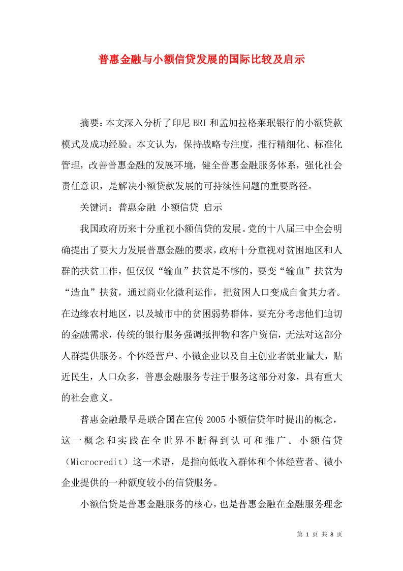 普惠金融与小额信贷发展的国际比较及启示