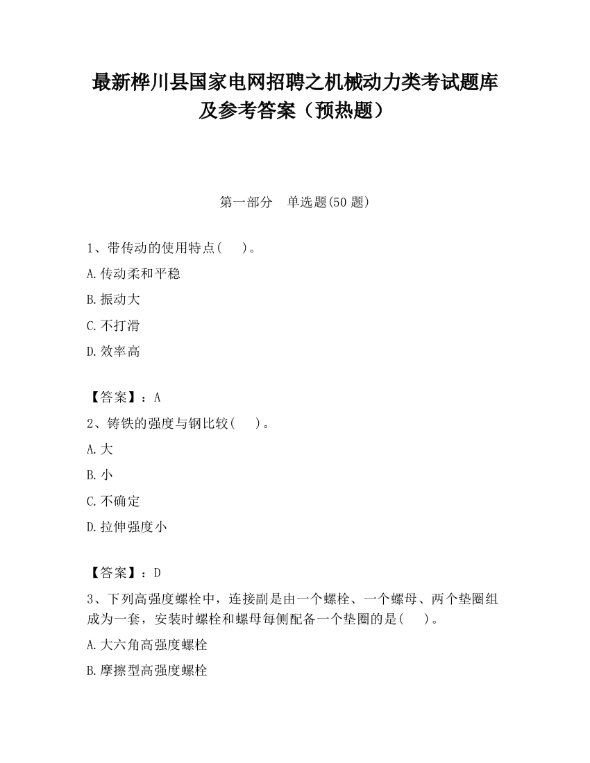 最新桦川县国家电网招聘之机械动力类考试题库及参考答案（预热题）