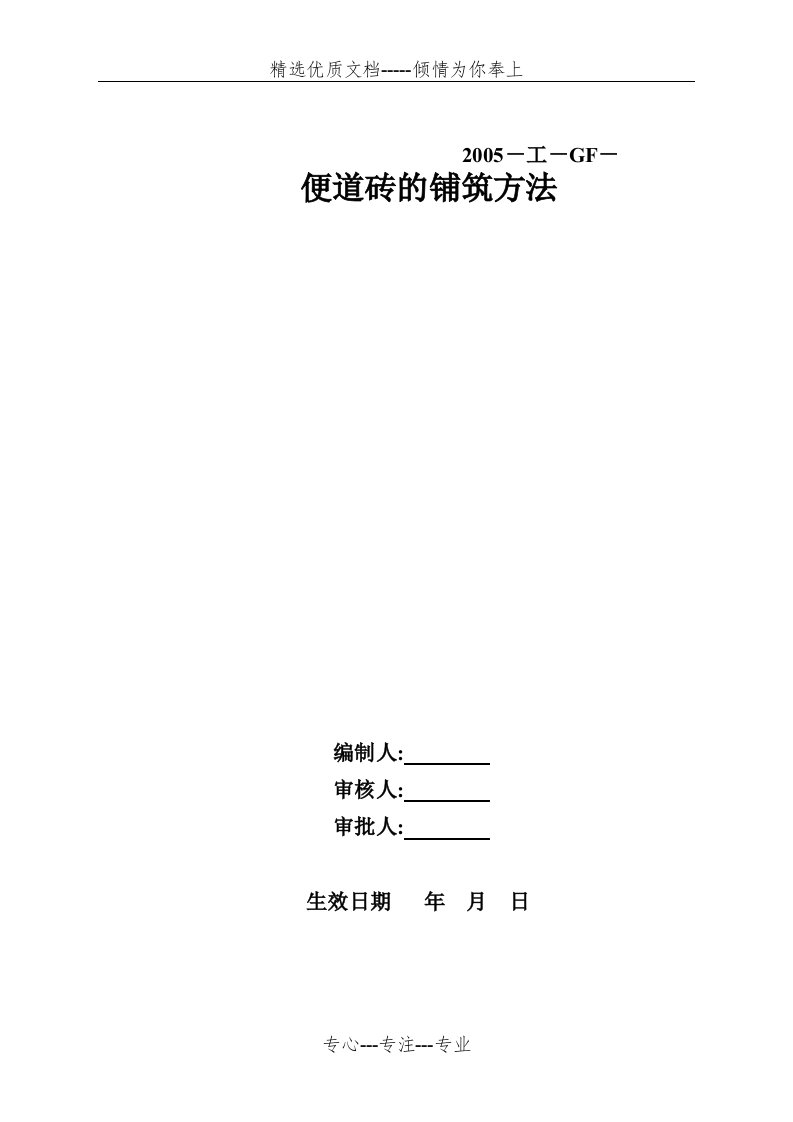 便道砖的铺筑方法(共4页)