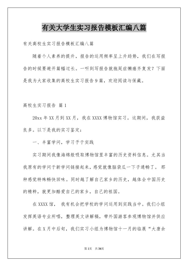 有关大学生实习报告模板汇编八篇例文