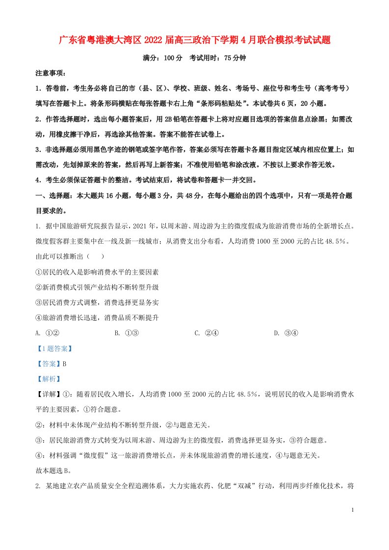 广东省粤港澳大湾区届高三政治下学期4月联合模拟考试试题（解析版）