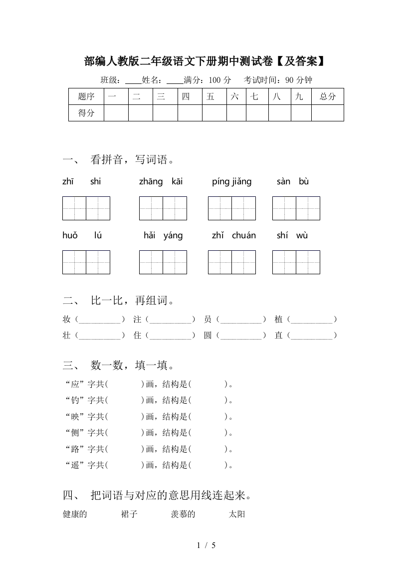 部编人教版二年级语文下册期中测试卷【及答案】