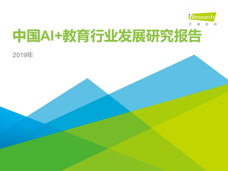 艾瑞咨询-2019年中国AI+教育行业发展研究报告-20200301