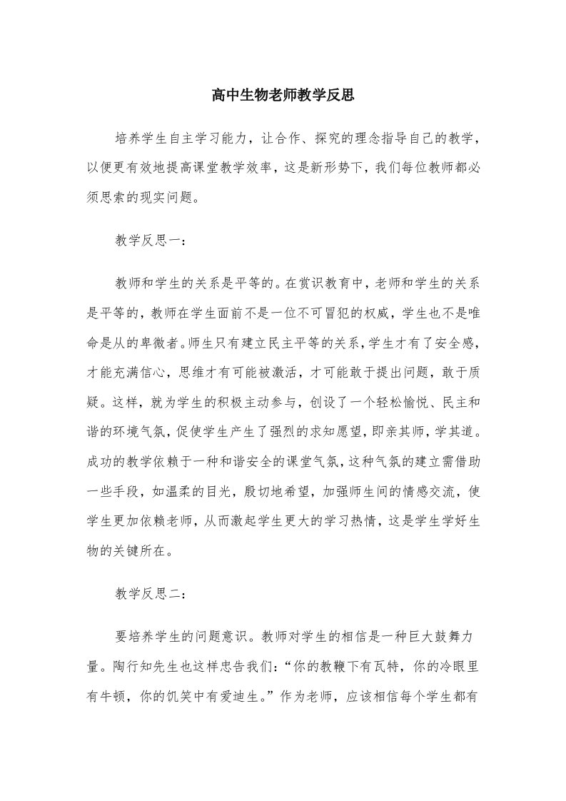 高中生物老师教学反思