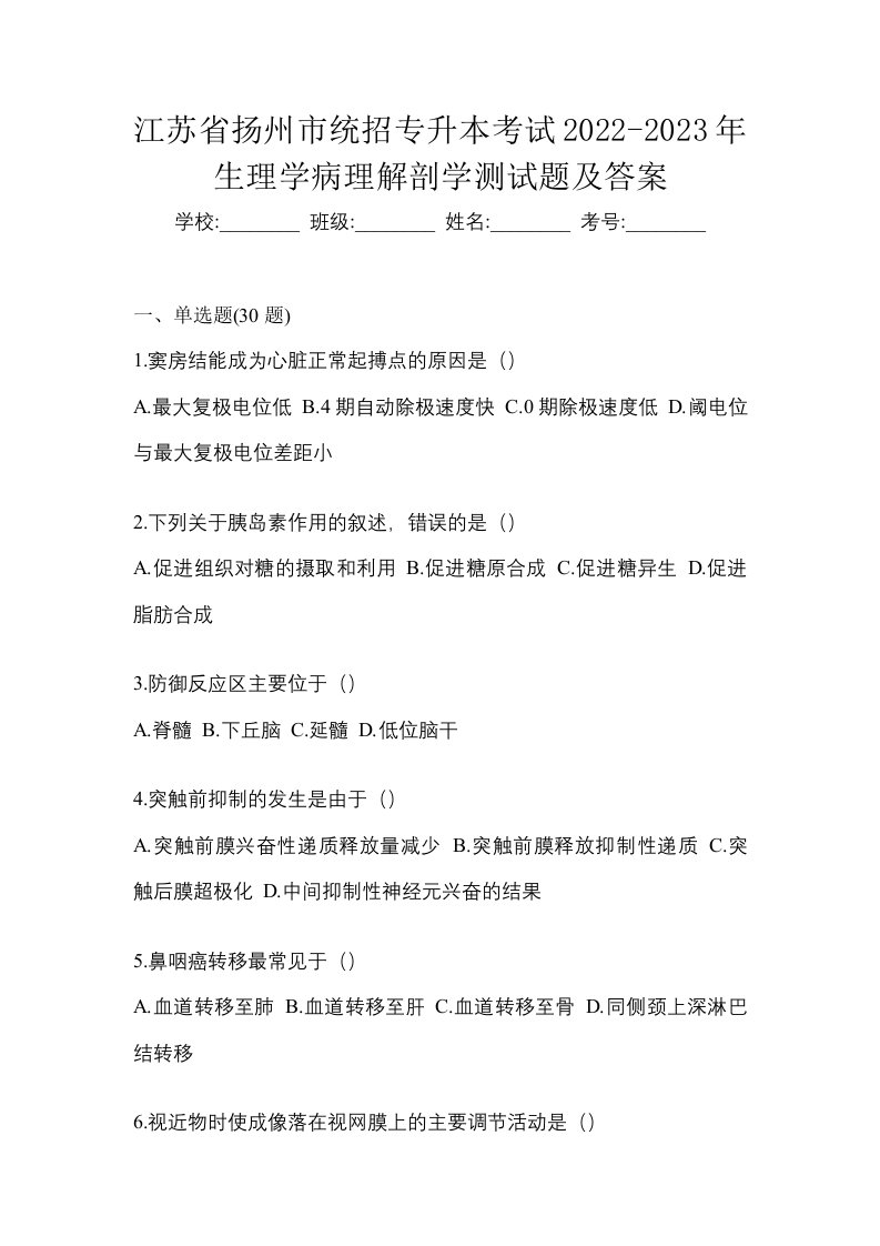 江苏省扬州市统招专升本考试2022-2023年生理学病理解剖学测试题及答案