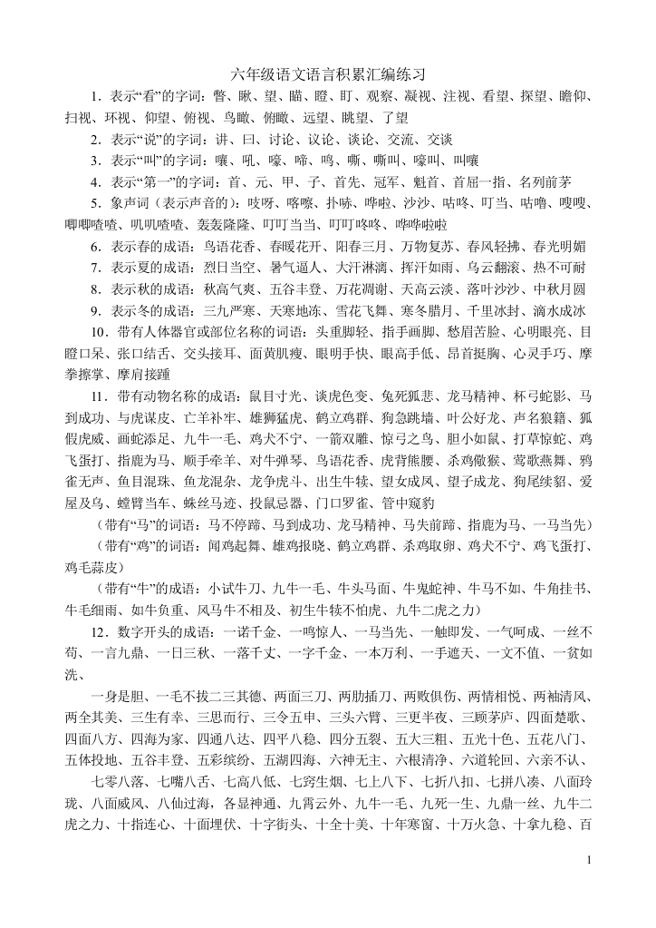 六年级语文语言积累汇编练习