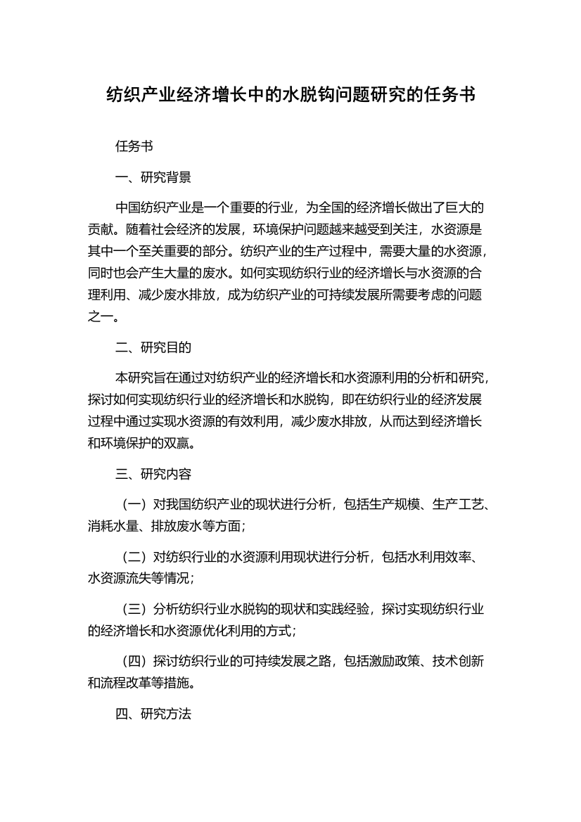 纺织产业经济增长中的水脱钩问题研究的任务书