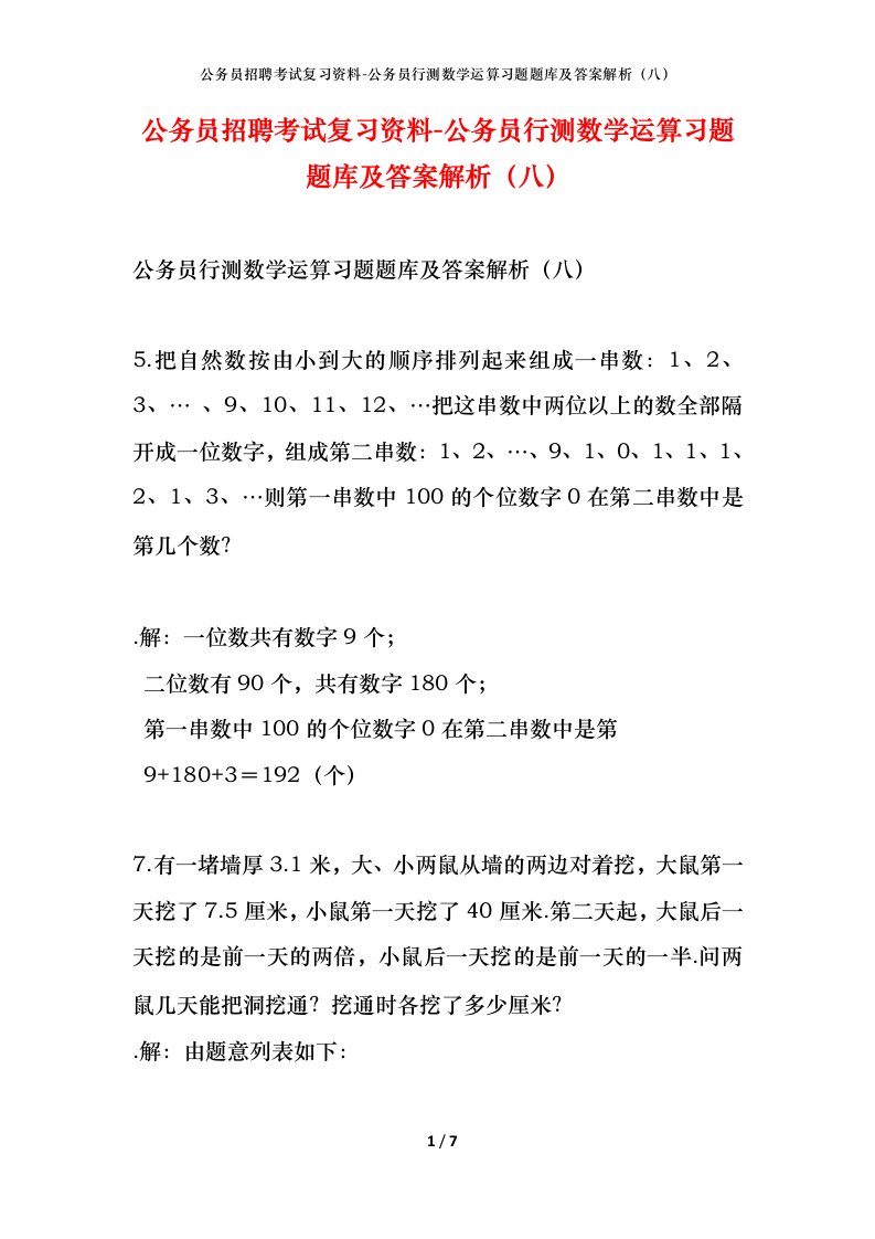 公务员招聘考试复习资料-公务员行测数学运算习题题库及答案解析（八）