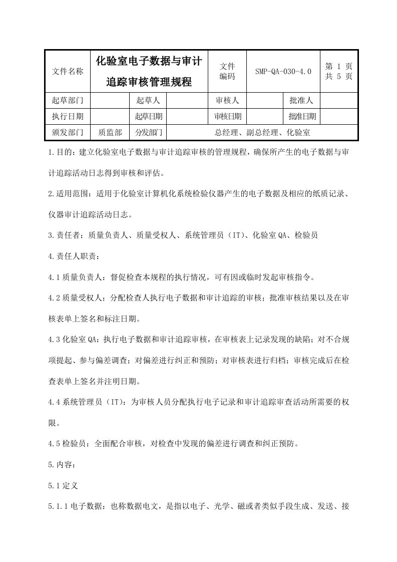 化验室电子数据与审计追踪审核管理规程