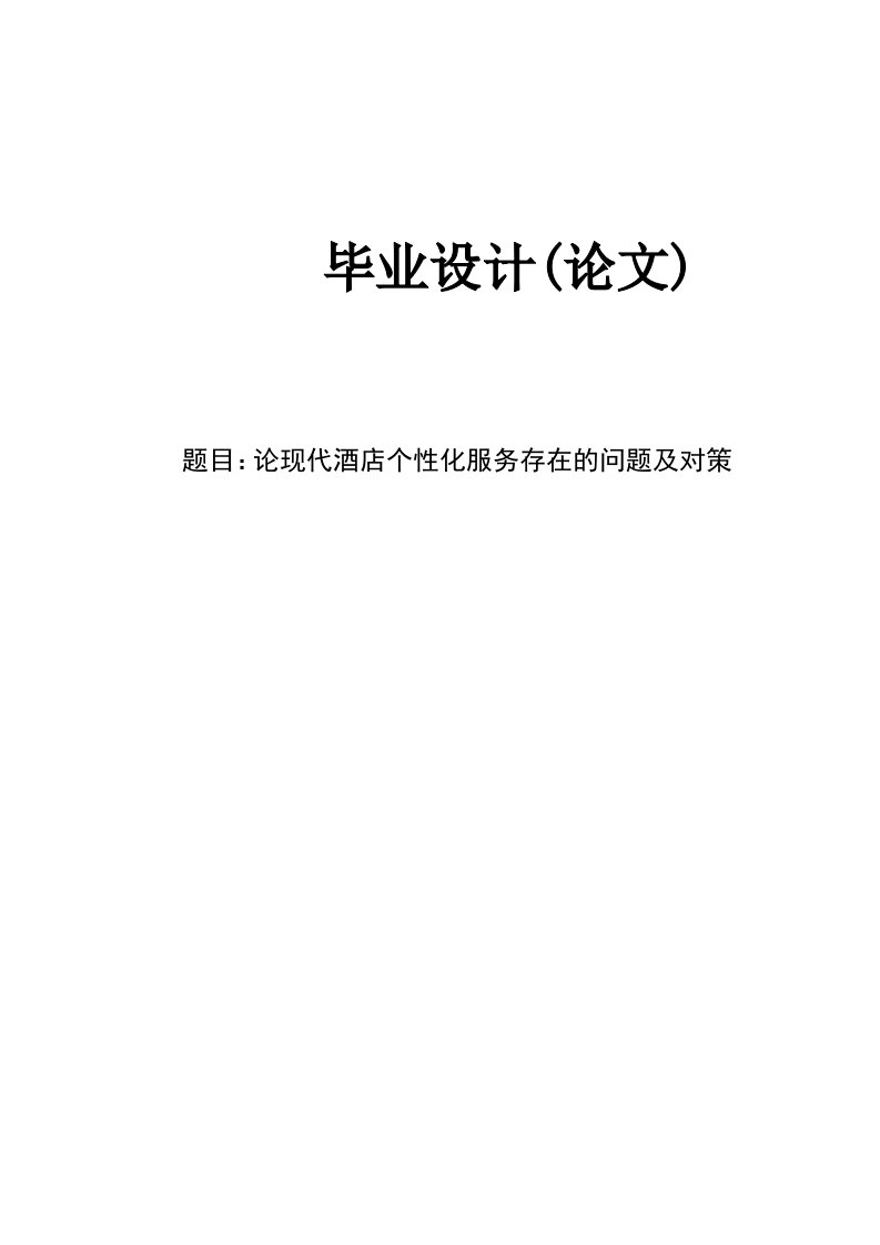 论现代酒店个性化服务存在的问题及对策本科生毕业