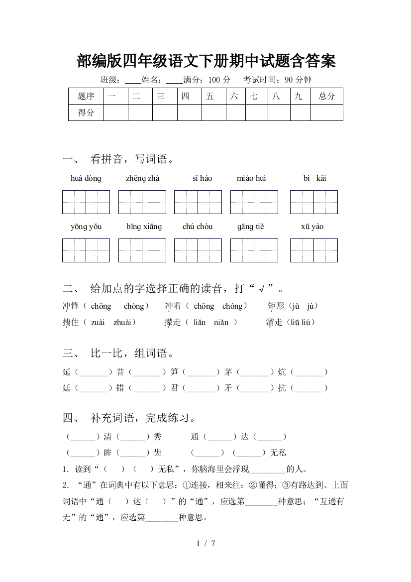 部编版四年级语文下册期中试题含答案