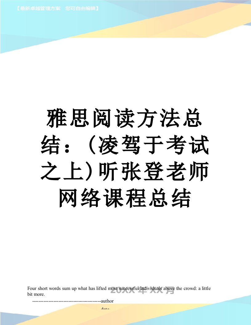 雅思阅读方法总结：(凌驾于考试之上)听张登老师网络课程总结