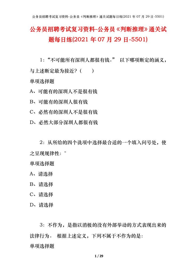 公务员招聘考试复习资料-公务员判断推理通关试题每日练2021年07月29日-5501