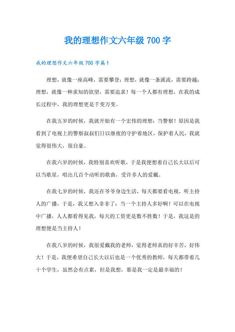 我的理想作文六年级700字