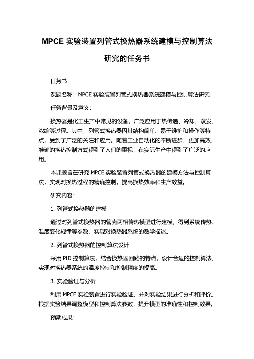 MPCE实验装置列管式换热器系统建模与控制算法研究的任务书