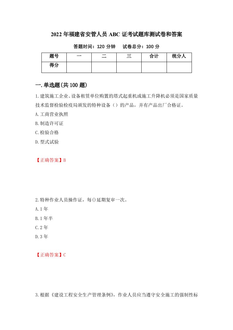 2022年福建省安管人员ABC证考试题库测试卷和答案第28版