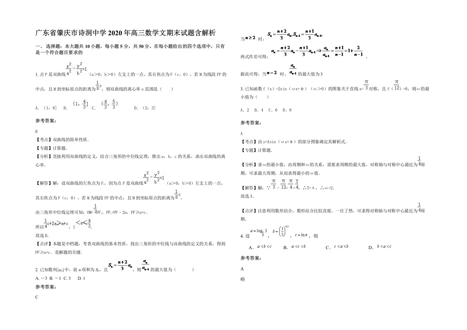 广东省肇庆市诗洞中学2020年高三数学文期末试题含解析