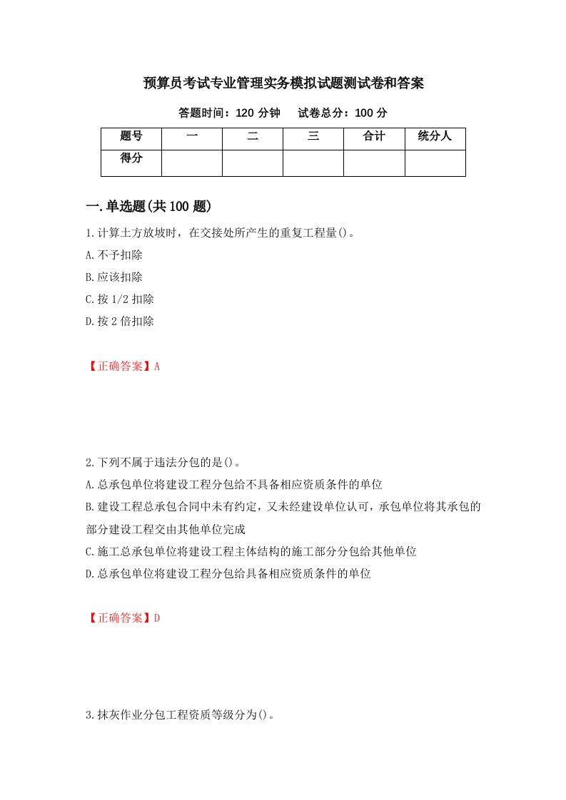 预算员考试专业管理实务模拟试题测试卷和答案第80套