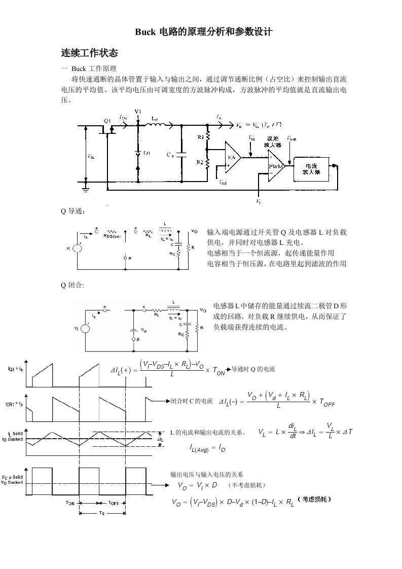 Buck电路的原理分析和参数设计