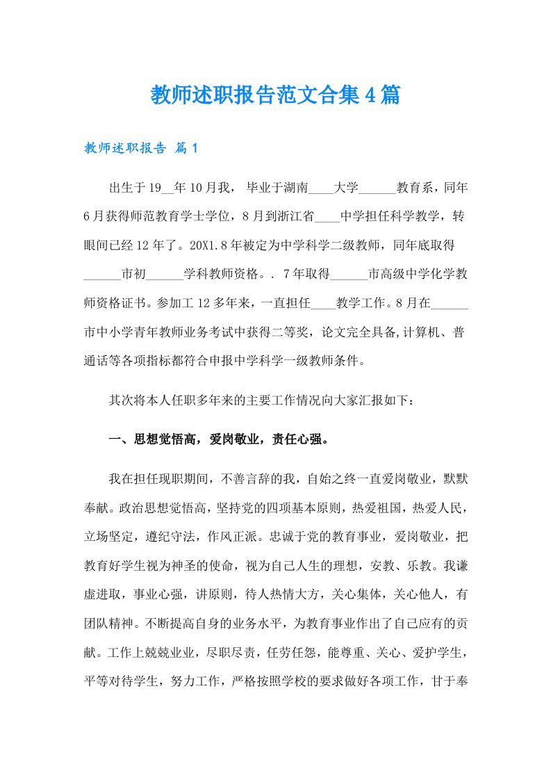 教师述职报告范文合集4篇