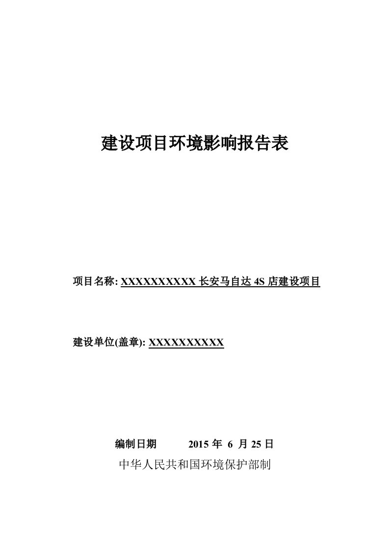 长安马自达4S店建设项目环境影响评价报告表