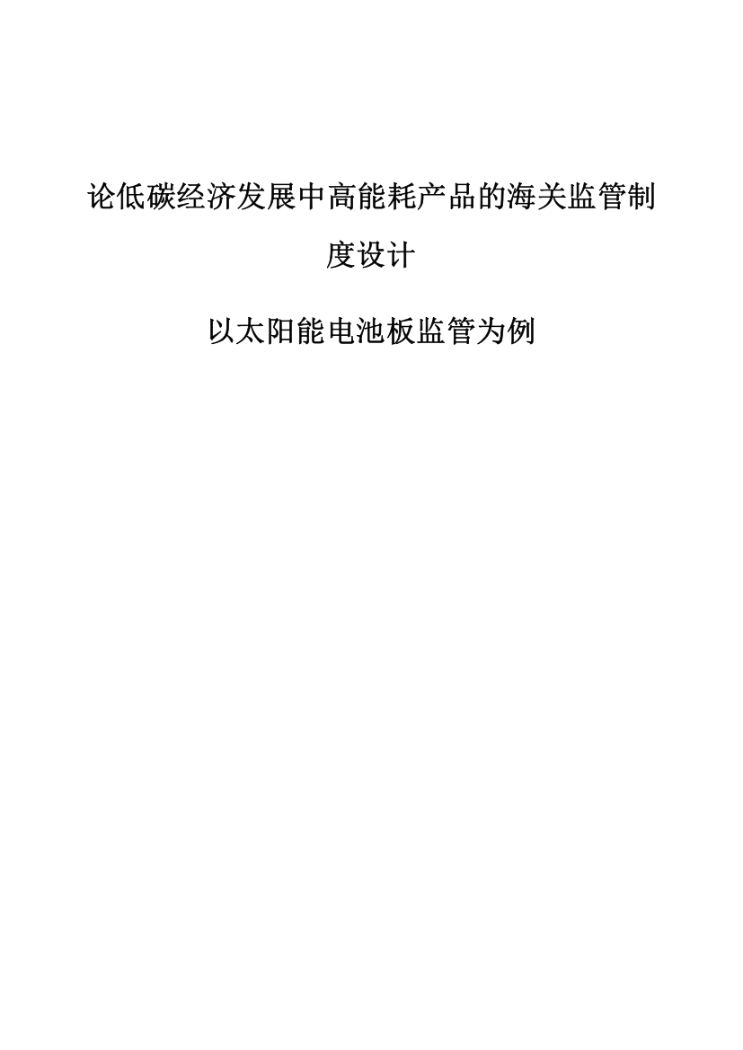 论低碳经济发展中高能耗产品的海关监管制度设计-以太阳能电池板监管为例