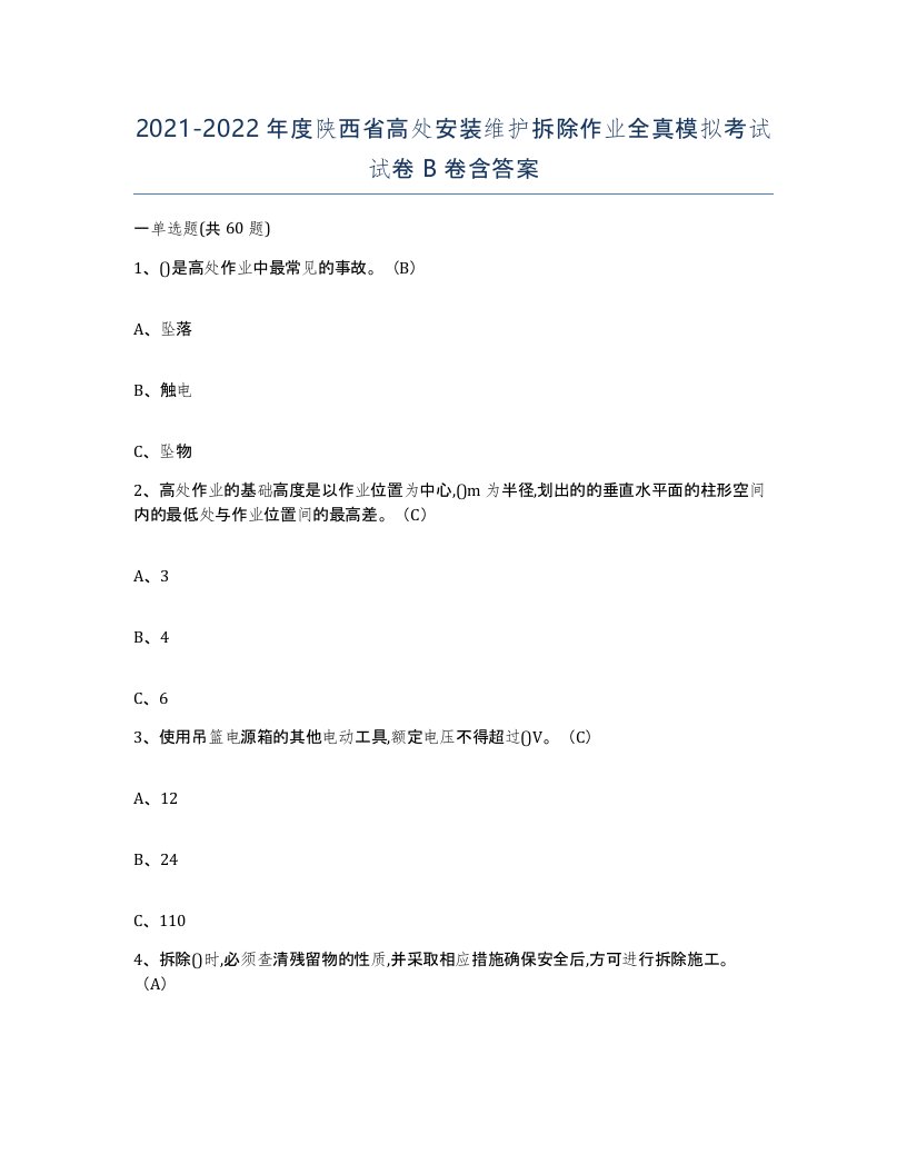 2021-2022年度陕西省高处安装维护拆除作业全真模拟考试试卷B卷含答案