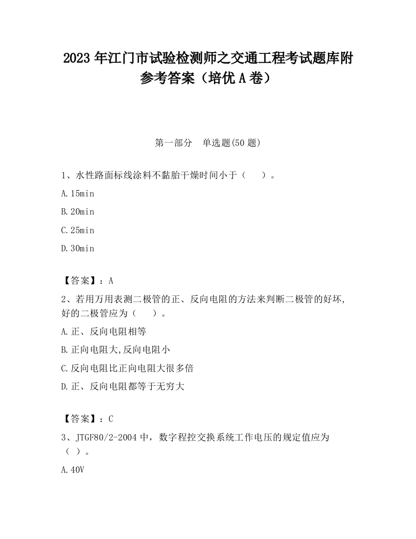 2023年江门市试验检测师之交通工程考试题库附参考答案（培优A卷）