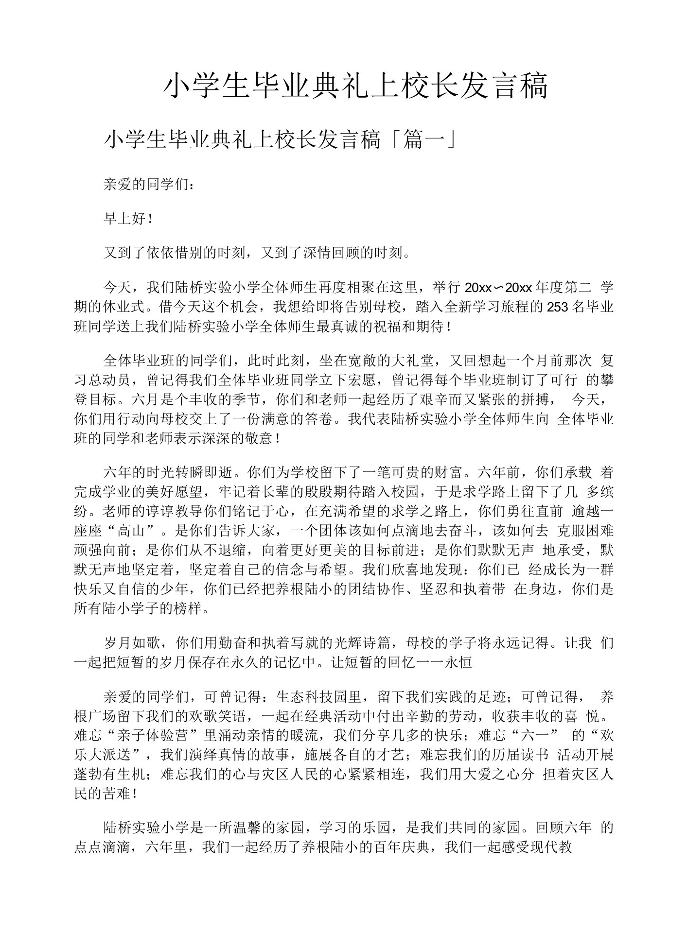 小学生毕业典礼上校长发言稿