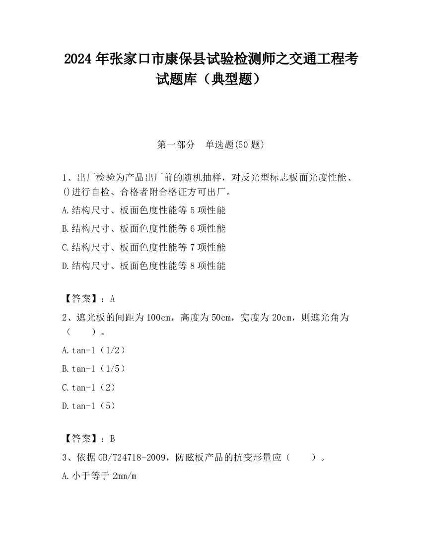 2024年张家口市康保县试验检测师之交通工程考试题库（典型题）