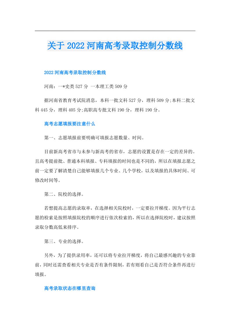 关于河南高考录取控制分数线