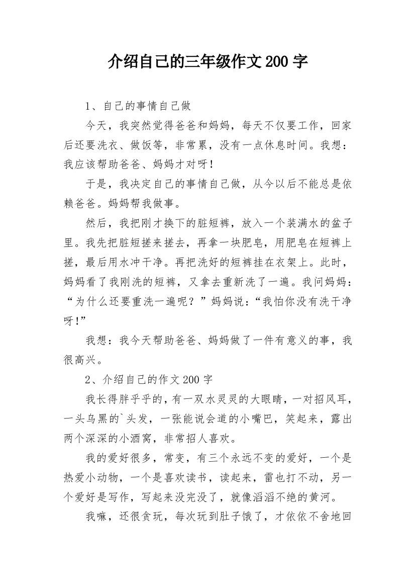 介绍自己的三年级作文200字