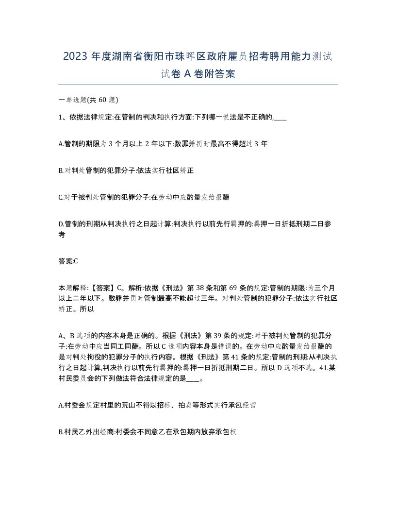 2023年度湖南省衡阳市珠晖区政府雇员招考聘用能力测试试卷A卷附答案