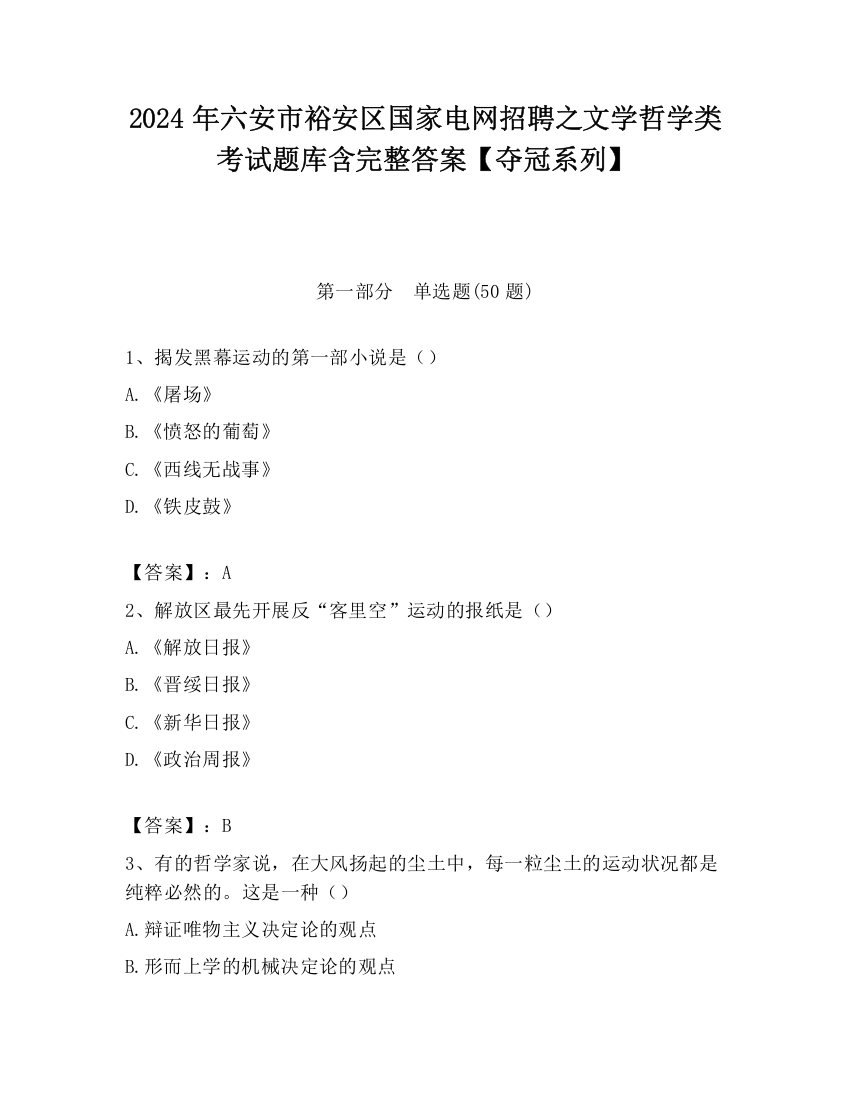 2024年六安市裕安区国家电网招聘之文学哲学类考试题库含完整答案【夺冠系列】